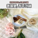 [커핏 체험단 후기] 청주카페 돋을볕 : 감성과 무료디저트를 만날 수 있는 분평동카페