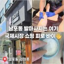 코리아안경 | 남포동 라미풋 국제시장 쇼핑 후 필수코스 솔직 후기