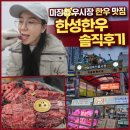 한성 | 마장동 우시장 한우 맛집 한성한우 솔직후기, 소고기 선물세트 가격까지 만족