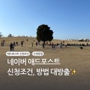 애드포스트 승인 조건, 방법, 수익✨ (애드포스트 승인 성공 후기)
