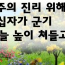 PPT 찬송가 - 주의 진리 위해 (찬송 없음) 이미지