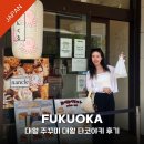 대왕호텔 | 후쿠오카 다이묘 대왕쭈꾸미 타코야끼, 난클 낭클 아바레타코 후기