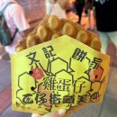 와플팝 | 추천 맛집 2편 헤이티 서라별 어묵곱창거리카레어묵 에그와플 돈키호테 홍루이젠 마카오 공항 스타벅스