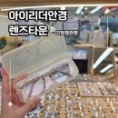 아이러브안경타운 | [정관안경] 아이리더안경 렌즈타운 기장정관점 후기 :: 꼼꼼한 검안, 안경테 정찰제
