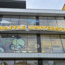 와플대학 영남대캠퍼스 | [맛집]단돈 9,900원에 무제한 와플 즐기기, '와플대학 광주도천캠퍼스' 후기