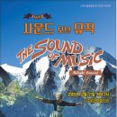 가족뮤지컬<사운드오브뮤직> 이미지
