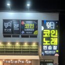 신나쏭 코인노래연습장 이미지