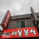 어멍서울분식 이미지