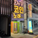 코인노래부평점 노래연습장 이미지