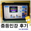 인강 | [공지] 중등인강 후기 feat. 밀크티중학
