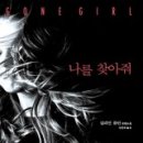 나를찾아줘 이미지