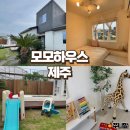 제주화랑펜션2층집 | 모모하우스 제주펜션 키즈펜션 솔직후기 단독펜션 아이랑 물놀이펜션
