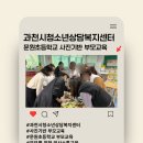 청소년상담복지센터 | 과천시청소년상담복지센터 - 문원초등학교 사진기반 부모교육 후기(+유안나 강사)