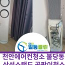 천안에어컨세탁기청소일등클린