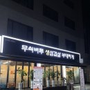 벼루 | 강동구 성내동 강동구청역 냉삼 | 무쇠벼루생삼겹살부대찌개 후기