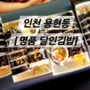 명품달인김밥 인천용현점 이미지