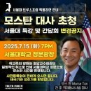 조은석 | 논란의 모스탄 전 대사는 누구? 윤석열 전 대통령 접견 불발