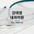 강태영내과의원 이미지