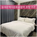 호텔 라온 | 동대문역사문화공원역 DDP와 가까운 서울 동대문 숙소 추천 호텔라온 디럭스룸 후기 캐리어 짐보관
