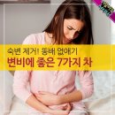 변비에 좋은 7가지 차 이미지