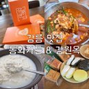 강릉 짬뽕순두부 동화가든 테이블링 웨이팅 강원옥 찹쌀떡 기념품