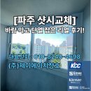 (주) 그린시티 | [파주 샷시교체]바람 막고 단열 잡은 리얼 후기!