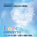 2025 한미 소년소녀합창의 밤 | (10.18) CBS콰이어, CBS소년소녀합창단 정기연주회 &#34;Love Concert&#34;