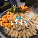 둔촌동역 | 둔촌 강동냉장 / 성내동 곱창맛집 / 둔촌동역 맛집 / 솔직후기
