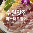 미스터국 | 수원 맛집 미스터오징어 수원역점 방어 횟집 내돈내산 후기