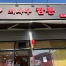 주식회사 미소 | 남양주 화도 맛집 / 최사부짬뽕 / 중화요리 실링기(ET-58LL) / 직영관리샵 설치 후기