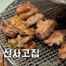 훌륭했던 강남 논현동 맛집 신사고집