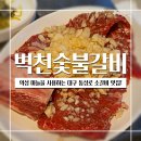 내고향숯불갈비 | 대구 동성로 소갈비 맛집 : 의성 마늘을 사용하는 벽천숯불갈비 내 돈 내산 후기