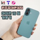 아이폰 16 틸 색상 개통 후기 / 원주 휴대폰 성지 명륜점이 제일 싸다!!