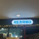 세븐일레븐 상암누리꿈스퀘어점 | [상암]옥토끼떡볶이, 누리꿈스퀘어 분식 혼밥 맛집 추천