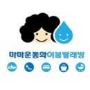 마마운동화 이불빨래방 의정부민락점 이미지