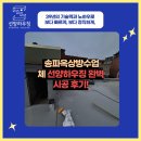 선양 | 송파옥상방수업체 선양하우징 완벽시공 후기!