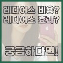 대성바이오 | 레디어스 부작용 후기 함께 자세히 알아보면서