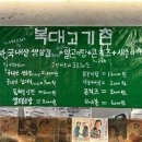 고기촌 - 부평구 시장로 49 | 고기촌