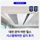 건양전자 | 대전 시스템에어컨 설치 관저 어반힐스 2대