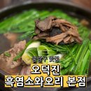 용마산로99길 9 | 중랑구맛집 오덕진흑염소와오리 본점 한방 능이오리백숙 후기
