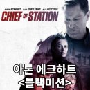 영화 블랙미션 정보 출연진 관람평점 리뷰 결말 후기 스포 쿠키 여전히 올드한 첩보 스릴러 영화