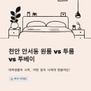 뉴미소공인중개사사무소 | 천안 안서동 원룸 투룸 투베이 시세 차이 - 뉴미소부동산