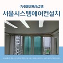 예가 | 서울시스템에어컨설치 서강쌍용예가 작업 후기