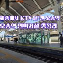 도램약국 | 오송역 이용 꿀팁 총정리, 세종에서 KTX 타려면? 서울 나들이 전 둘러본 오송역 편의시설 후기