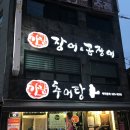 가남추어탕 이미지