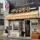 옛날그빵집 | [부산] 안락동 노포빵집 ‘옛날그빵집’ 솔직후기