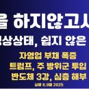 "약물,하지 않고서야"/정상 상태에서 쉽지 않은 일/자영업 부책,폭증/트럼프 주방위군 투입/반도체3강,해부...6.9월 [공병호TV] 이미지