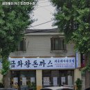 만수역 맛집 금화왕돈까스 인천만수점 추천메뉴가격영업시간리뷰주차