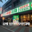 대패생각 | 김해 대패삼겹살 [엉터리무한대패 김해구산점] | 대패 &amp; 소주 무한으로 즐기자! 김해 무한리필 대패집...