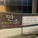 만소 | 양산 증산 무한리필 고기집:[만소] 솔직후기 !
